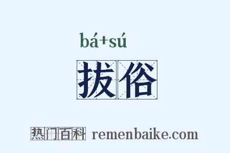 拔俗是什么意思的图片